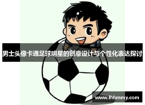 男士头像卡通足球明星的创意设计与个性化表达探讨