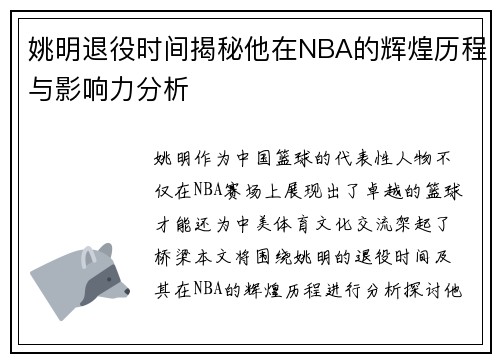 姚明退役时间揭秘他在NBA的辉煌历程与影响力分析