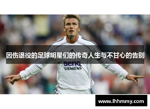 因伤退役的足球明星们的传奇人生与不甘心的告别