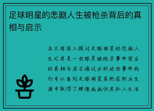 足球明星的悲剧人生被枪杀背后的真相与启示