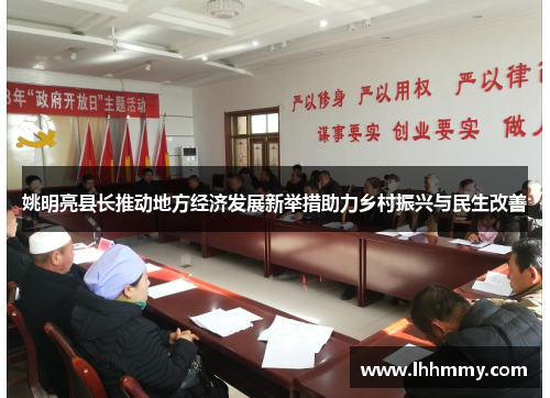 姚明亮县长推动地方经济发展新举措助力乡村振兴与民生改善