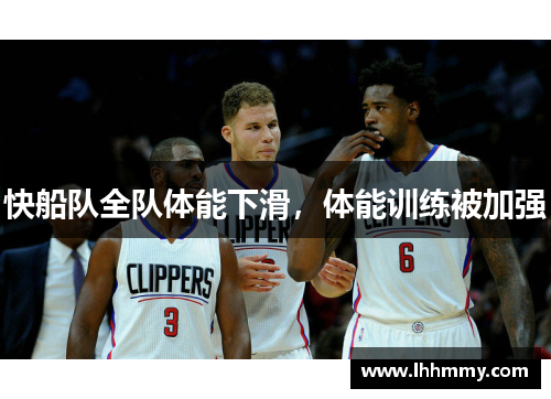 快船队全队体能下滑，体能训练被加强