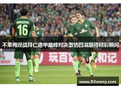 不莱梅迎战拜仁德甲巅峰对决激情四溢期待精彩瞬间