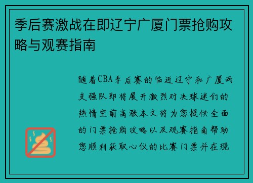 季后赛激战在即辽宁广厦门票抢购攻略与观赛指南
