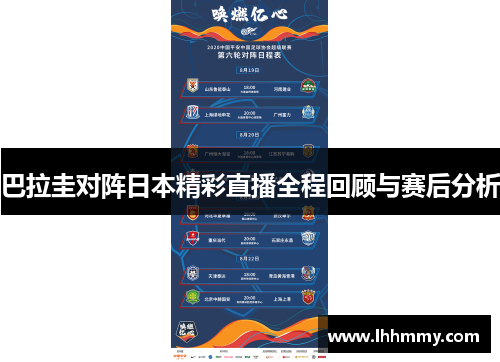 巴拉圭对阵日本精彩直播全程回顾与赛后分析