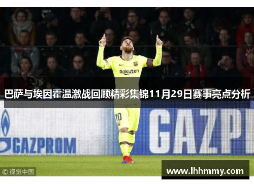 巴萨与埃因霍温激战回顾精彩集锦11月29日赛事亮点分析