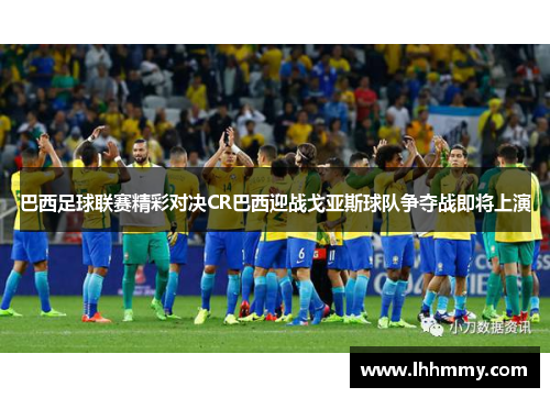 巴西足球联赛精彩对决CR巴西迎战戈亚斯球队争夺战即将上演