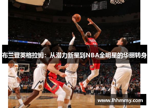 布兰登英格拉姆：从潜力新星到NBA全明星的华丽转身