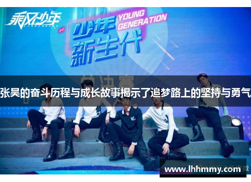 张昊的奋斗历程与成长故事揭示了追梦路上的坚持与勇气
