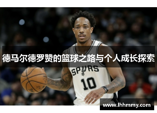 德马尔德罗赞的篮球之路与个人成长探索