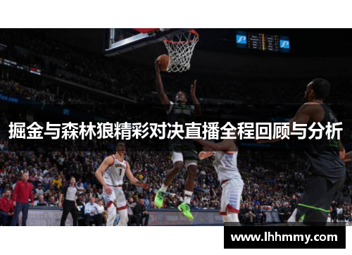 掘金与森林狼精彩对决直播全程回顾与分析