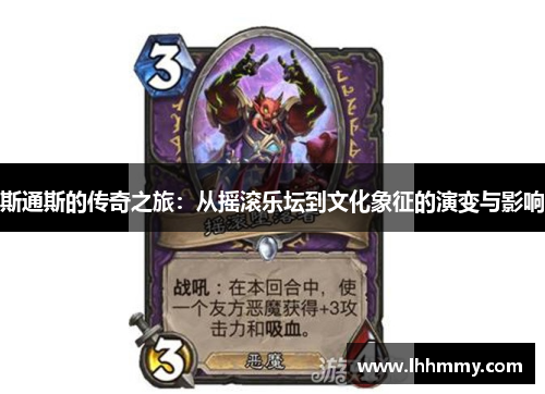 斯通斯的传奇之旅：从摇滚乐坛到文化象征的演变与影响