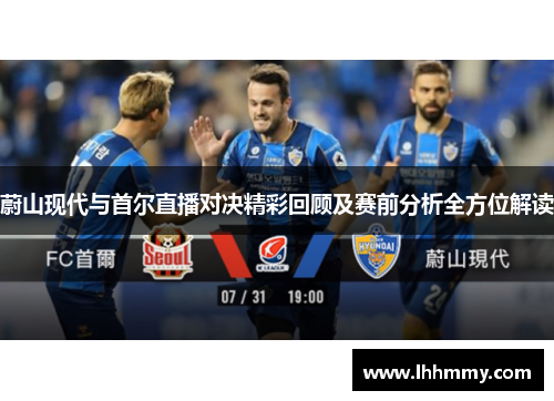 蔚山现代与首尔直播对决精彩回顾及赛前分析全方位解读