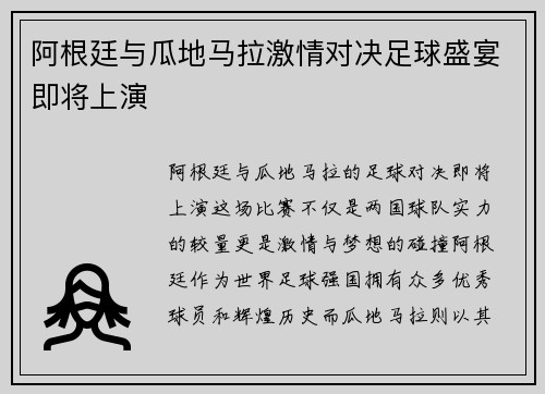 阿根廷与瓜地马拉激情对决足球盛宴即将上演
