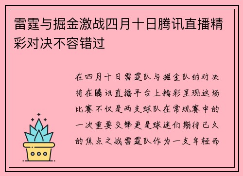 雷霆与掘金激战四月十日腾讯直播精彩对决不容错过