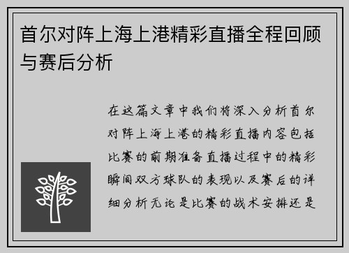 首尔对阵上海上港精彩直播全程回顾与赛后分析