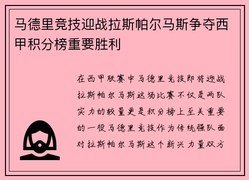 马德里竞技迎战拉斯帕尔马斯争夺西甲积分榜重要胜利
