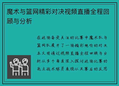 魔术与篮网精彩对决视频直播全程回顾与分析