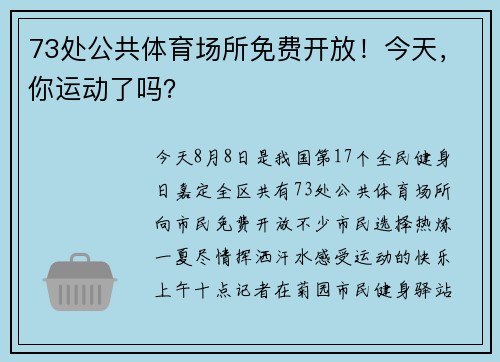 73处公共体育场所免费开放！今天，你运动了吗？