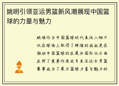姚明引领亚运男篮新风潮展现中国篮球的力量与魅力