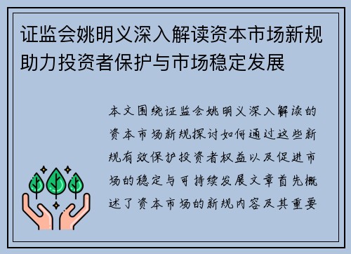 证监会姚明义深入解读资本市场新规助力投资者保护与市场稳定发展