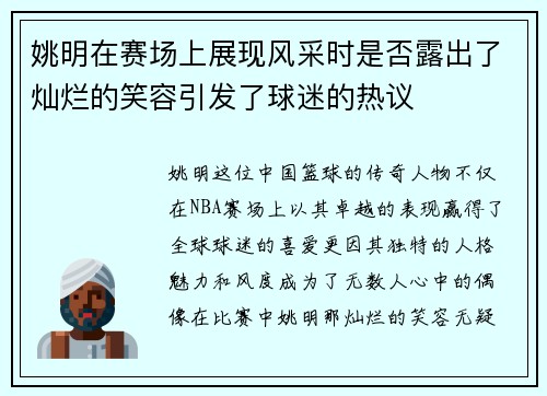 姚明在赛场上展现风采时是否露出了灿烂的笑容引发了球迷的热议