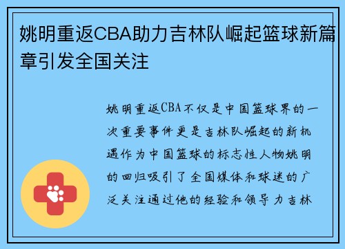 姚明重返CBA助力吉林队崛起篮球新篇章引发全国关注