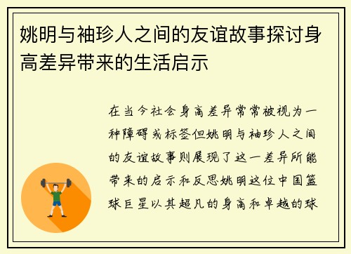 姚明与袖珍人之间的友谊故事探讨身高差异带来的生活启示