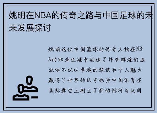 姚明在NBA的传奇之路与中国足球的未来发展探讨