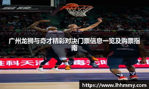 广州龙狮与奇才精彩对决门票信息一览及购票指南