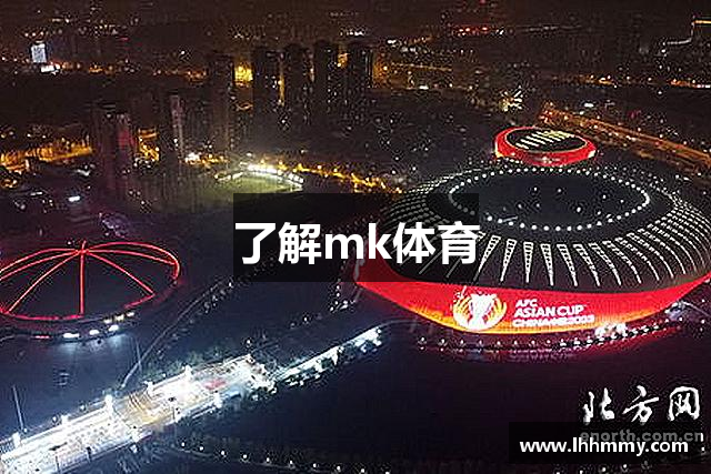 了解mk体育