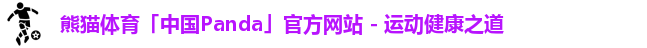 熊猫体育